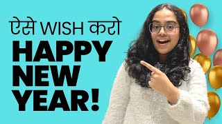 ऐसे wish करो Happy New Year 🥳 | Smart New Year Messages | #newyear2023 #happynewyear2023  Ananya