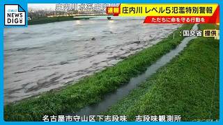 【速報】庄内川に｢レベル5氾濫特別警報｣ ただちに命を守る行動を 山崎川も一時氾濫状態に