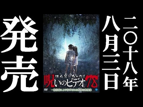 ほんとにあった！呪いのビデオ78　18.8.3リリース
