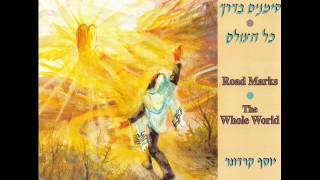 יוסף קרדונר - כשאדם יודע
