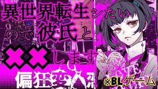 異世界転生シたい【偏狂変人恋愛論】