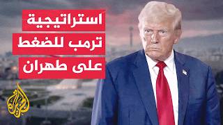 ترمب يعتمد استراتيجية ثلاثية الأبعاد لمنح الدبلوماسية فرصة مع إيران