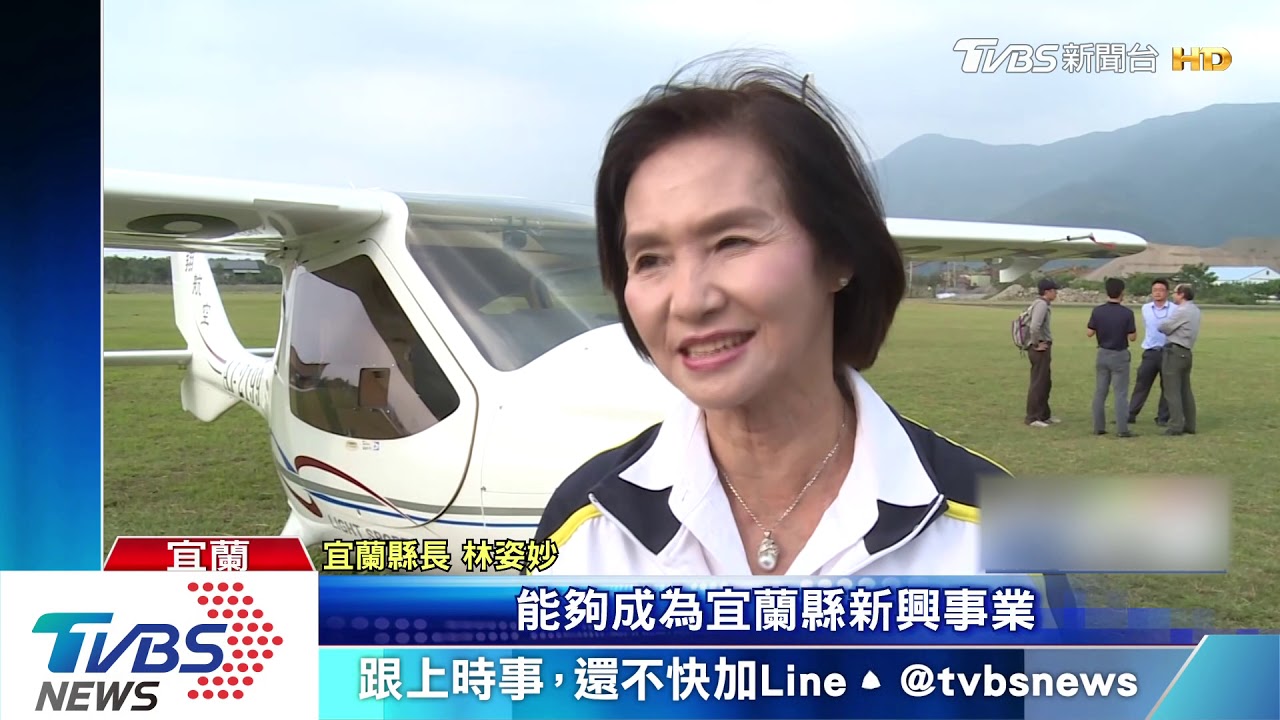 「東部首座」輕航機基地 宜蘭擬建促觀光