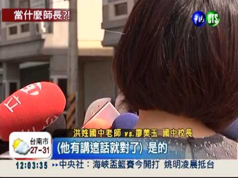 女老師槓女校長 各自請假療傷