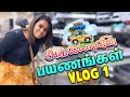 அகல்யாவின் பயணங்கள் Akalya Vlog Episode 1 Food Vlogs Akalya Venk
