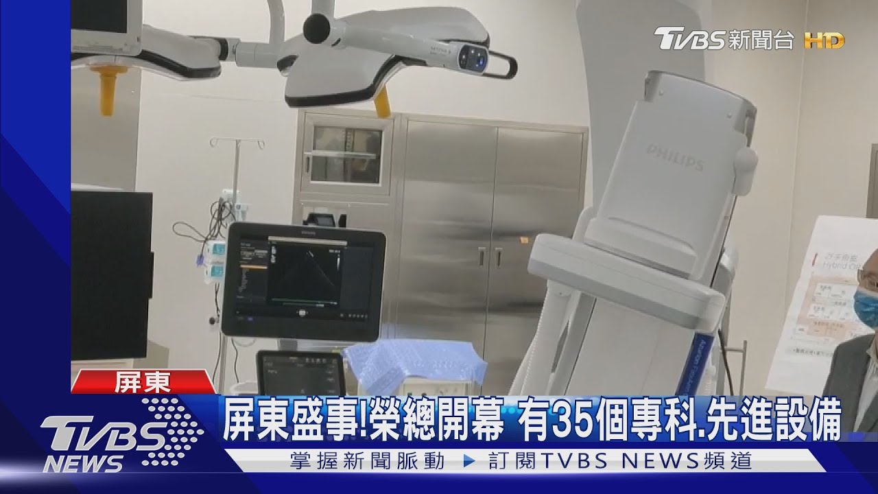 屏東榮總終於啟用!鄉親享高品質醫療 免再舟車勞頓