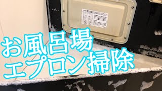 【大掃除】お風呂場 エプロン掃除
