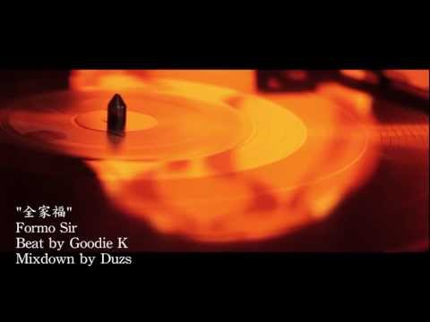 Formo Sir - "全家福" beat by GoodieK from JO (官方字幕版)