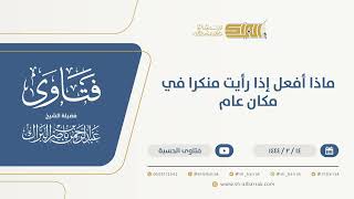 صورة ماذا أفعل إذا رأيت منكرا في مكان عام - الشيخ عبدالرحمن البراك (10016)