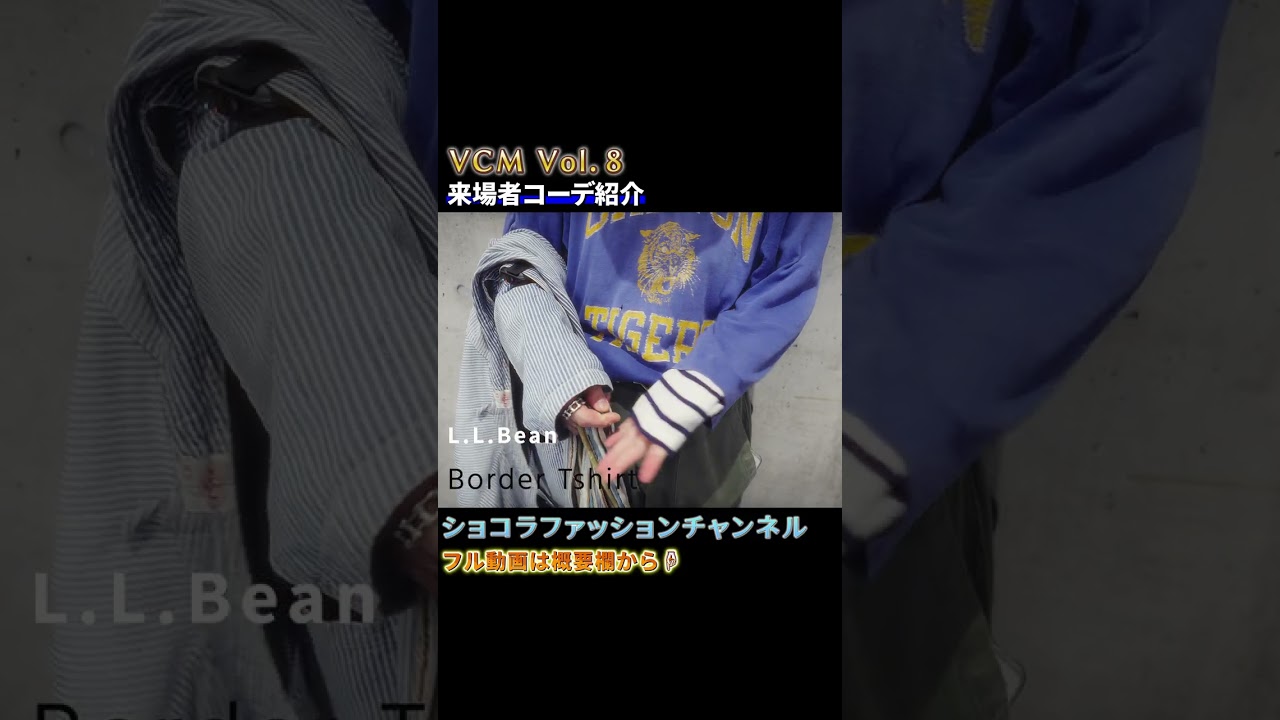 古着好きなら絶対参考になる！東京ストリートスナップ⑥【第８回VCM編】#VCM#ファッションスナップ#古着コーデ#メンズコーデ#ショコラファッションチャンネル