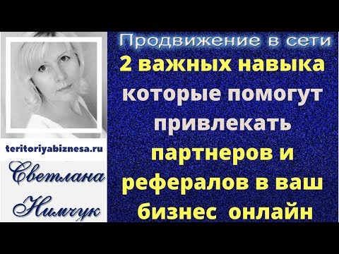 2 важных навыка которые помогут привлекать партнеров и рефералов в ваш  бизнес