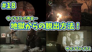 【サバイバルホラー】サイコブレイク2実況プレイ【18】