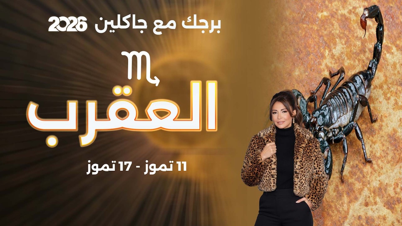 فيديو | برج العقرب | من ١١ الى ١٧ تموز  ٢٠٢٦