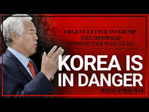 URGENT LETTER TO TRUMP: KOREA IS IN DANGER | From Rev. Jun Kwang-Hoon (**Video based on English o...