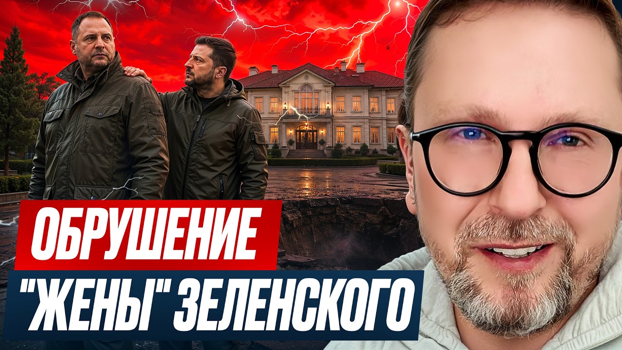 Обрушение "жены" Зеленского