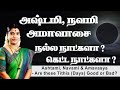 அஷ்டமி நவமி அமாவாசை நாட்கள் நல்ல நாட�