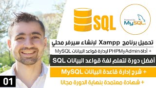 إنشاء سيرفر محلي & شرح phpMyAdmin و كيفية استخدامها | دورة تعلم SQL و MySQL كاملة 1