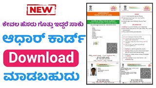 Aadhar Card Download from Name| Aadhar Card Download Online Kannada| e aadhar card download online