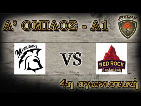 Atlasbasket - 4η αγων. -  ΜΥΡΜΙΔΟΝΕΣ vs RED ROCK 33-54
