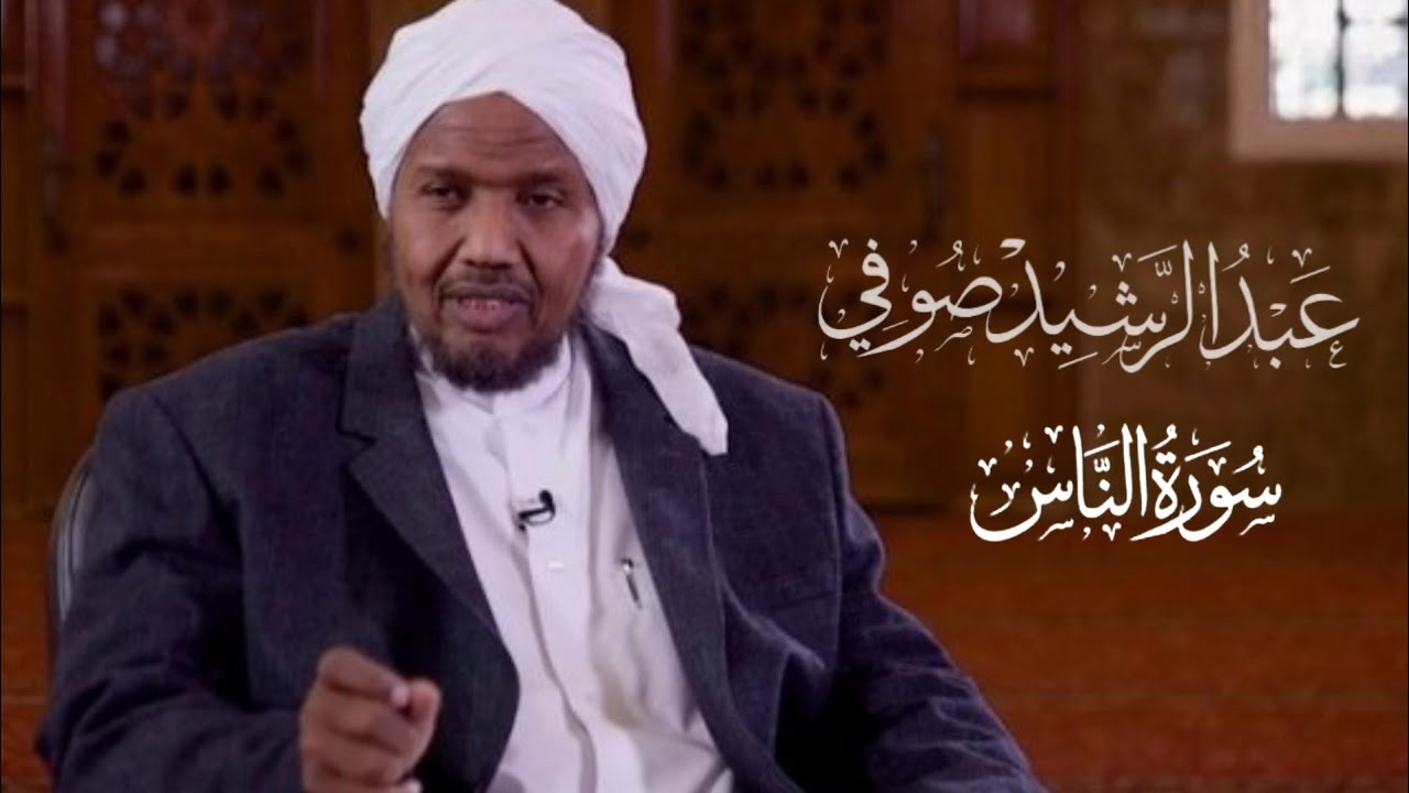 Sh Abd Al rashid sofi Surat Al Naas الشيخ عبد الرشيد صوفي