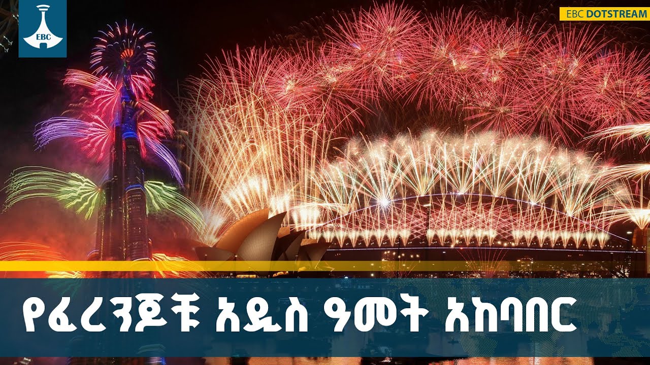 የተለያዩ ሀገራት 2026 ዓመትን በድምቀት ተቀብለዋል | 2026 | New Year | ETV | EBC | EBCDOTSTREAM