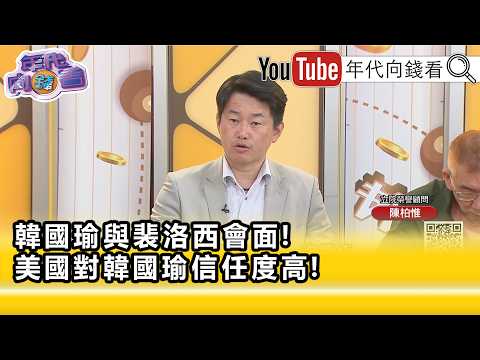 精彩片段》《陳柏惟:#鄭麗文 在消耗自己的信任度...》【年代向錢看】2026.06.25