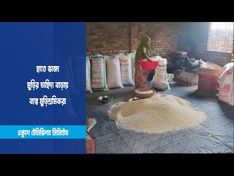 রমজানে ব্যস্ত মুড়ি শ্রমিকরা