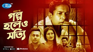 Golpo Holeo Shotti (গল্প হলেও সত্যি) | Ft. Mosharraf Karim, Rawshan | Bangla Natok 2020 | Rtv Drama