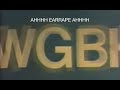 WGBH 1972 MASSIVE EARRAPE