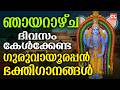ഞായറാഴ്ച ദിവസം കേൾക്കേണ്ട ഗുരുവായൂര�