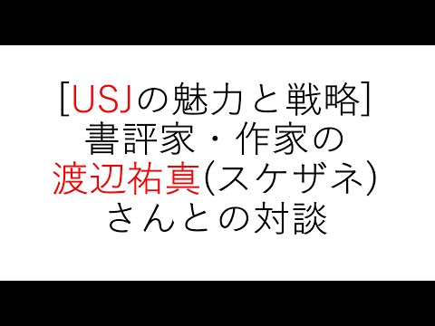 経営学科 [USJの魅力と戦略]渡辺祐真(スケザネ)さんとの対談　#usj #themepark #テーマパーク #テーマパークダンサー #usj戦略　#経営戦略