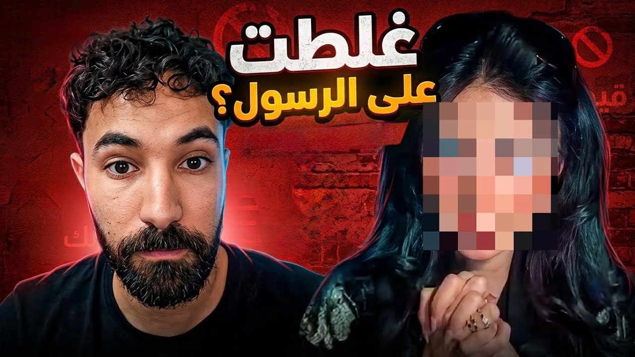 مؤثرة تحدثت بسوء عن رسولنا الكريم ؟
