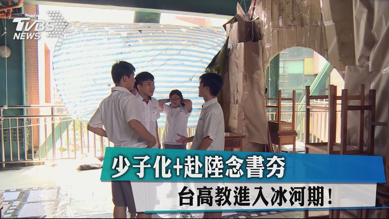 少子化+赴陸念書夯 台高教進入冰河期!
