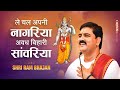 ले चल अपनी नागरिया अवध विहारी सांवरिय�