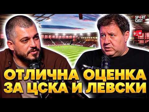 SportCast -ЦСКА отива в ДРУГА ОРБИТА