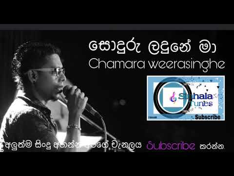 soduru ladune ma - Chamara Weerasinghe - best songs