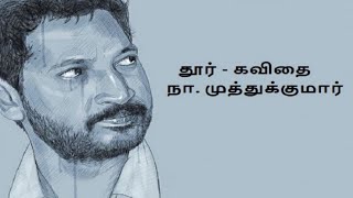 na muthukumar thoor kavithai/தூர்/நா.முத்துக்குமார்