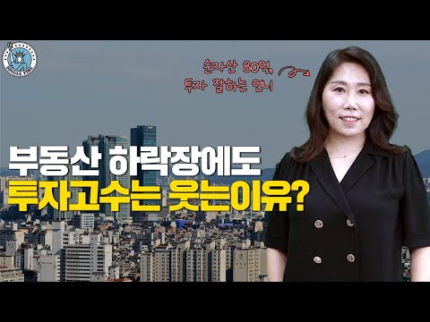 [싱글파이어] '부동산 26채, 순자산 80억' 투자 고수의 하락장에도 이기는 투자 비법