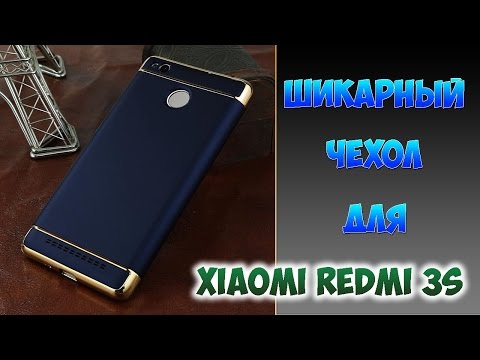 ШИКАРНЫЙ ЧЕХОЛ НА XIAOMI REDMI 3S. РАСПАКОВКА №3