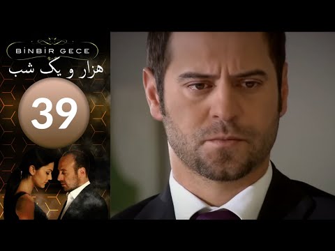 سريال هزار و یک شب - قسمت 39