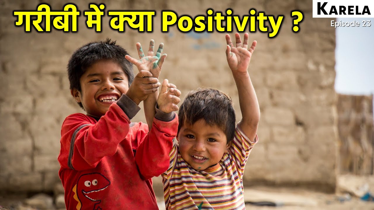 क्या गरीबी में सकारात्मक (Positive) रहना संभव है ? Karela Book Episode 23