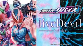 『仮面ライダーリバイス』 Kamen Rider Revice Opening 「liveDevil - TV size」 Da-iCE feat. 木村昴 配信スタート！