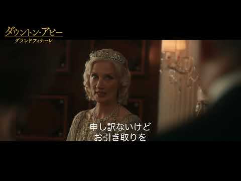 ダウントン・アビー／グランドフィナーレ Video6