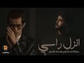 حمزة المحمداوي وسجاد البصير - انزل راسي ( فيديو كليب ) | 2023