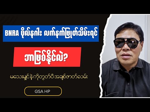 GSA HP - Burmese into English Talk Shows