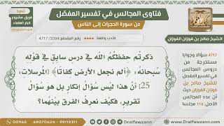 [3394- 4717]ذكرتم أن قوله تعالى:﴿ ألم نجعل الأرض كِفاتًا ﴾ سؤال إنكار وليس استفهام فكيف نفرق بينهما؟ image