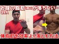 ダイエットで体重が減ったけどお腹の脂肪(皮?)が落ちてくれない【Q&A】体脂肪を効率よく落とす方法について