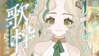 [Vtub] Ellise 復健歌回三 バラードをゆっくり歌いたい 雨だから