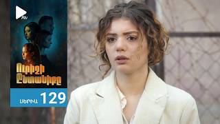 Ուրիշի Ընտանիքը, Սերիա 129 / Urishi Yntaniqy