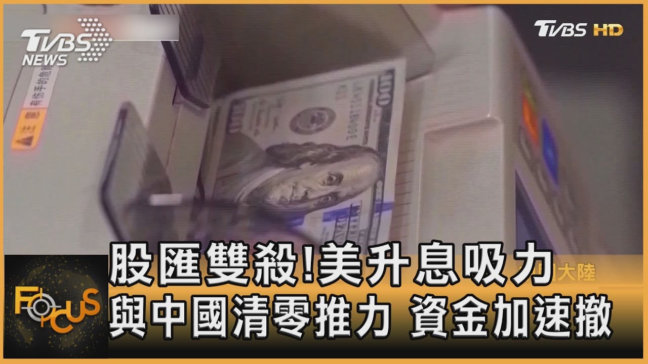 股匯雙殺！美升息吸力與中國清零推力　資金加速撤